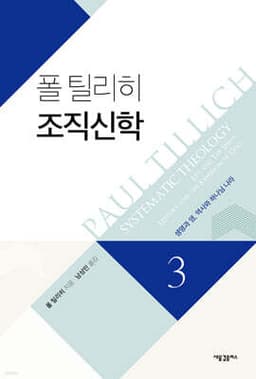 폴 틸리히 조직신학 3 표지