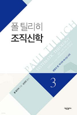 폴 틸리히 조직신학 3 표지