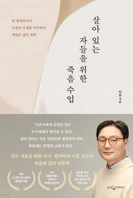 살아 있는 자들을 위한 죽음 수업 표지
