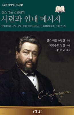찰스 해돈 스펄전의 시련과 인내 메시지 표지