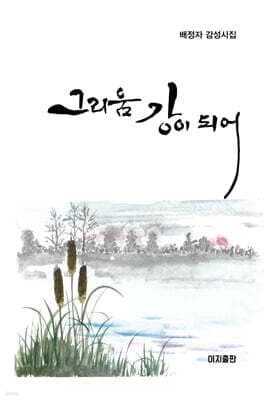 그리움 강이 되어 cover