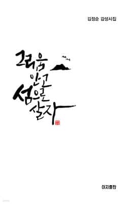 그리움 안고 섬으로 살자 표지