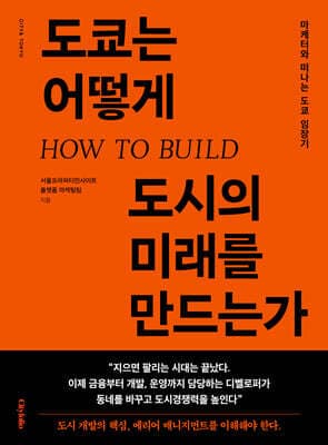 도쿄는 어떻게 도시의 미래를 만드는가 표지
