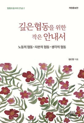 깊은 협동을 위한 작은 안내서 표지