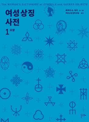 여성 상징 사전 1 : 모양 표지