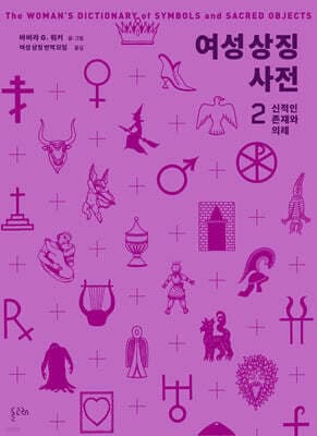 여성 상징 사전 2 : 신적인 존재와 의례 표지