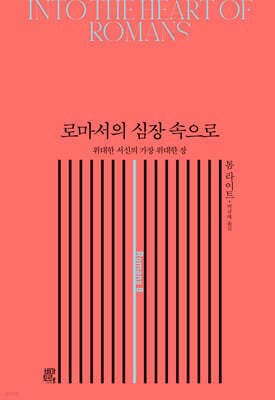 로마서의 심장 속으로 표지