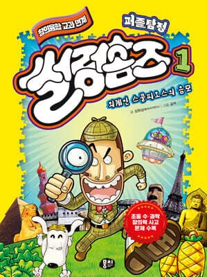 퍼즐탐정 썰렁홈즈 1 외계인 스콜피오스의 음모 cover