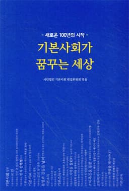 기본사회가 꿈꾸는 세상 cover