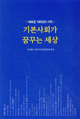 기본사회가 꿈꾸는 세상 cover