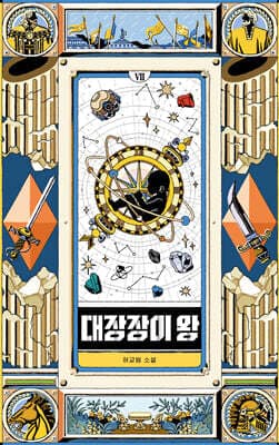 대장장이 왕 7 표지