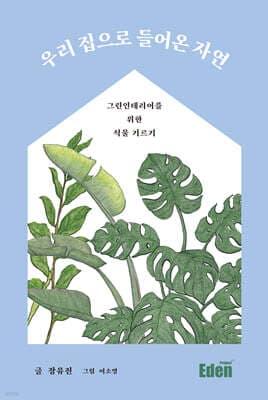 우리 집으로 들어온 자연 표지