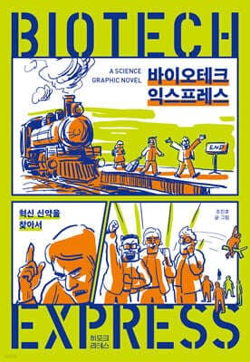 바이오테크 익스프레스 표지