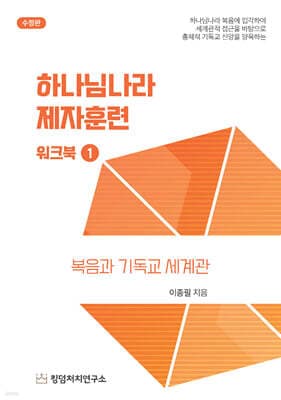 하나님나라 제자 훈련 워크북 1 표지