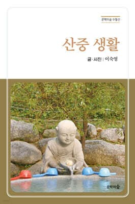 산중 생활 표지