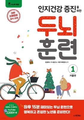 인지건강 증진을 위한 두뇌 훈련 1 겨울편 표지