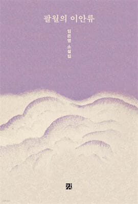 팔월의 이안류 표지