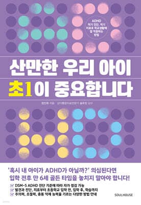 산만한 우리 아이 초1이 중요합니다 표지