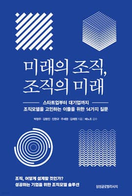 미래의 조직, 조직의 미래 표지