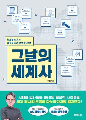 그날의 세계사 표지
