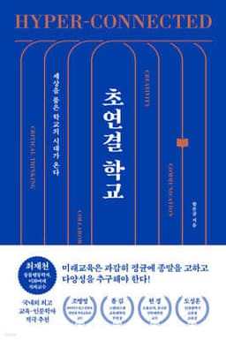 초연결 학교 표지