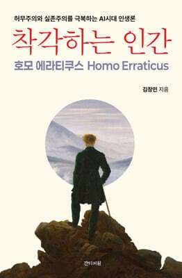 착각하는 인간 표지