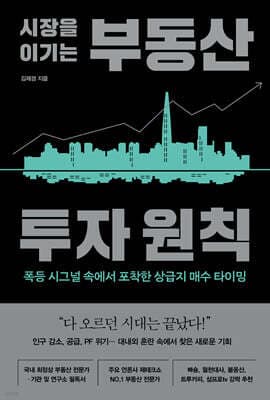 시장을 이기는 부동산 투자 원칙 표지