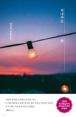 지나가는 밤 표지
