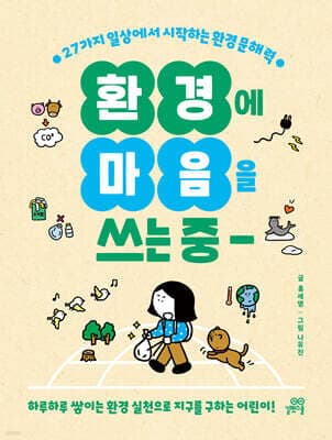 환경에 마음을 쓰는 중 표지