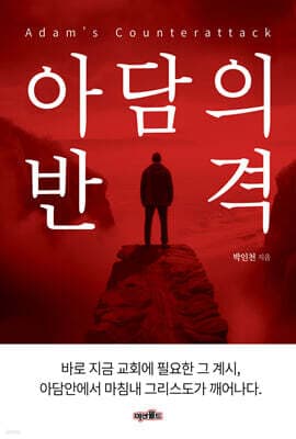 아담의 반격 표지