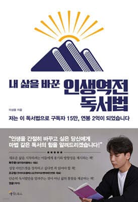 내 삶을 바꾼 인생역전 독서법 표지