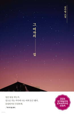 그 여자의 집 표지