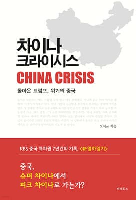 차이나 크라이시스 표지