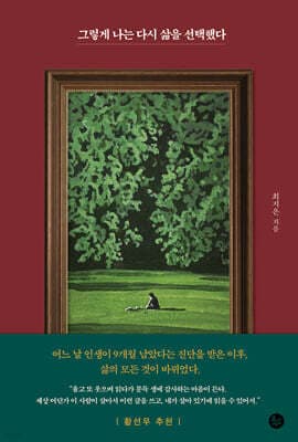 그렇게 나는 다시 삶을 선택했다 표지