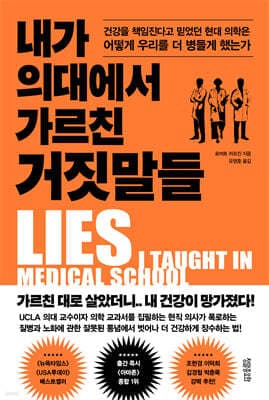 내가 의대에서 가르친 거짓말들 표지