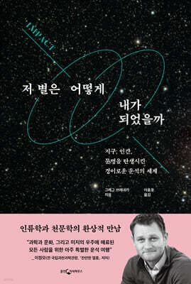 저 별은 어떻게 내가 되었을까 표지