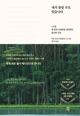 내가 틀릴 수도 있습니다 필사 에디션 표지