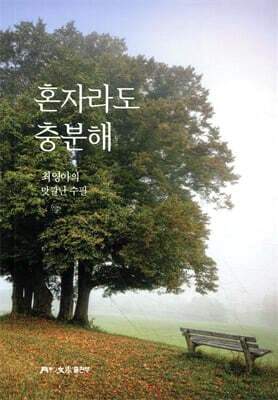 혼자라도 충분해 표지