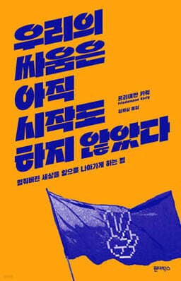 우리의 싸움은 아직 시작도 하지 않았다 cover