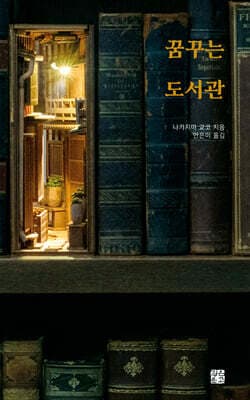 꿈꾸는 도서관 표지