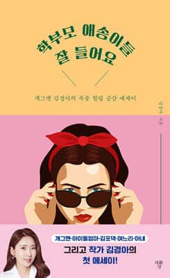 학부모 애송이들 잘 들어요 표지