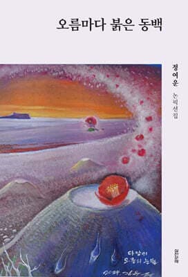 오름마다 붉은 동백 표지