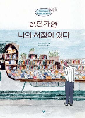 어딘가엔 나의 서점이 있다 cover