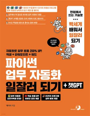 파이썬 업무 자동화 일잘러 되기 + 챗GPT 표지
