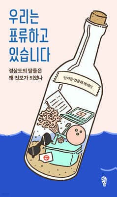 우리는 표류하고 있습니다 표지