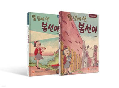 울 밑에선 봉선이 세트 표지