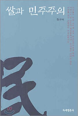 쌀과 민주주의 표지