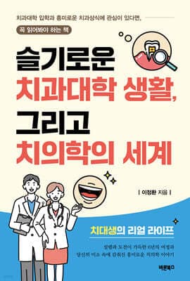 슬기로운 치과대학 생활, 그리고 치의학의 세계 표지