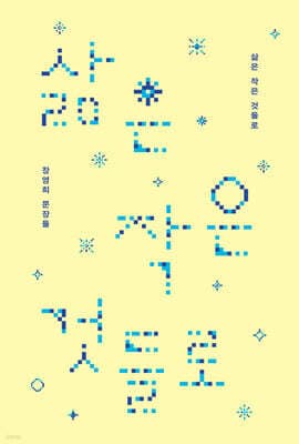삶은 작은 것들로 cover