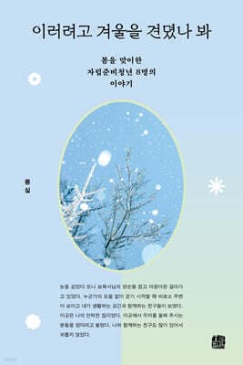 이러려고 겨울을 견뎠나 봐 표지